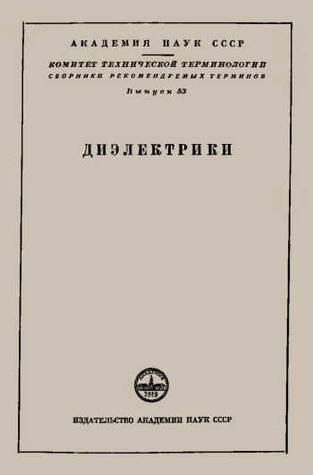 Сборники рекомендуемых терминов. Выпуск 53. Диэлектрики