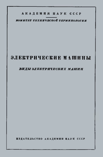 Сборники рекомендуемых терминов. Выпуск 52. Электрические машины
