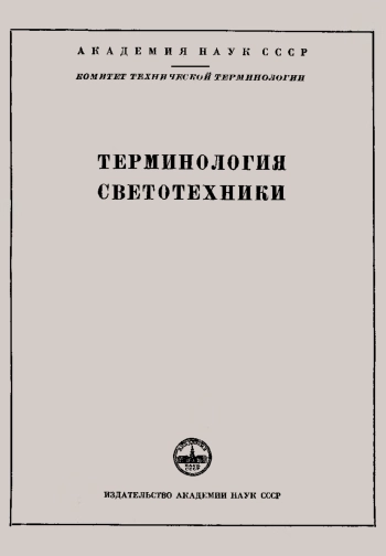 Сборники рекомендуемых терминов. Выпуск 48. Терминология светотехники