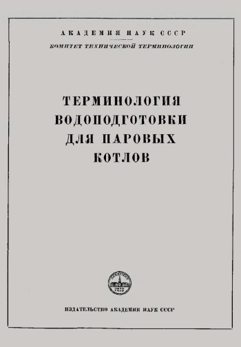Сборники рекомендуемых терминов. Выпуск 38. Терминология водоподготовки для паровых котлов