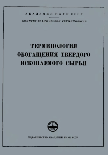 Сборники рекомендуемых терминов. Выпуск 43. Терминология обогащения твердого ископаемого сырья