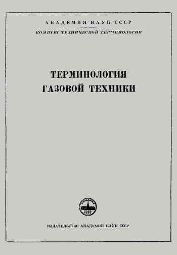 Сборники рекомендуемых терминов. Выпуск 41. Терминология газовой техники