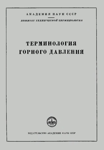 Сборники рекомендуемых терминов. Выпуск 40. Терминология горного давления