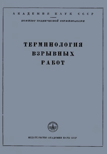 Сборники рекомендуемых терминов. Выпуск 22. Терминология взрывных работ