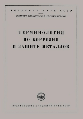 Сборники рекомендуемых терминов. Выпуск 4. Терминология по коррозии и защите металлов