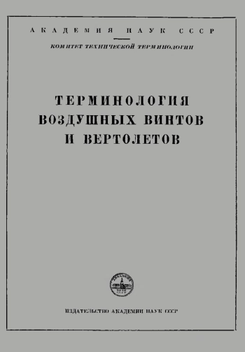 Сборники рекомендуемых терминов. Выпуск 20. Терминология воздушных винтов и вертолетов