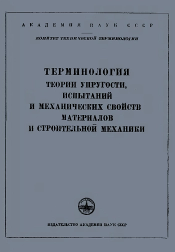 Сборники рекомендуемых терминов. Выпуск 14. Терминология теории упругости, испытаний и механических свойств материалов и строительной механики