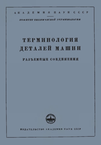Сборники рекомендуемых терминов. Выпуск 11. Терминология деталей машин. Разъемные соединения