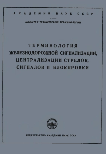 Сборники рекомендуемых терминов. Выпуск 10. Терминология железнодорожной сигнализации, централизации стрелок, сигналов и блокировки