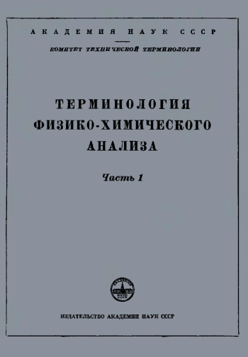 Сборники рекомендуемых терминов. Выпуск 6. Терминология физико-химического анализа. Часть 1
