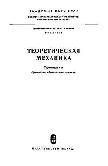 Сборники рекомендуемых терминов. Выпуск 102. Теоретическая механика