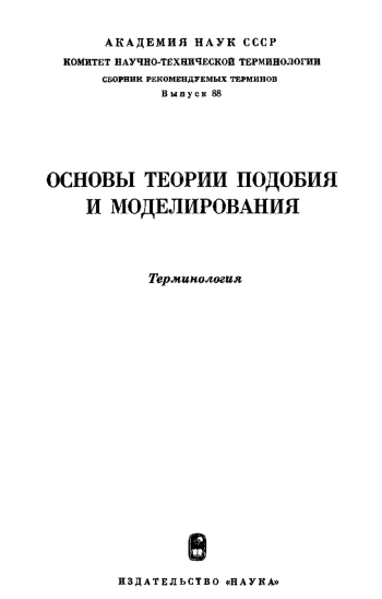 Сборники рекомендуемых терминов. Выпуск 88. Основы теории подобрия и моделирования