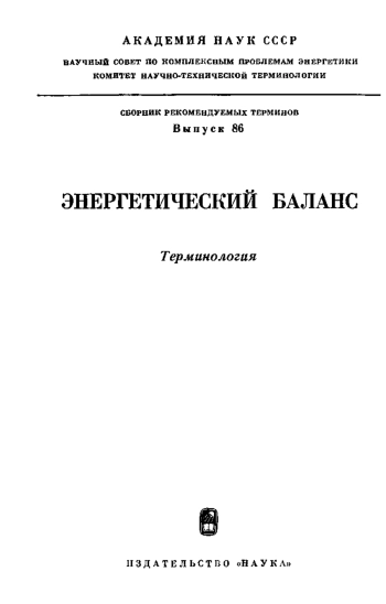 Сборники рекомендуемых терминов. Выпуск 86. Энергетический баланс