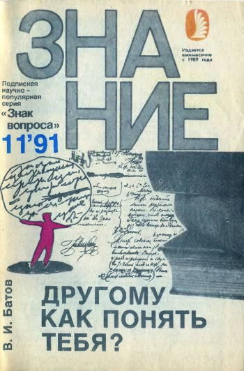 Новое в жизни, науке, технике. Знак вопроса №11/1991. Другому как понять тебя?