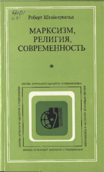 Критика буржуазной идеологии и ревизионизма. Марксизм, религия, современность