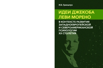 Идеи Джекоба Леви Морено в контексте развития западноевропейской и североамериканской психологии XX столетия