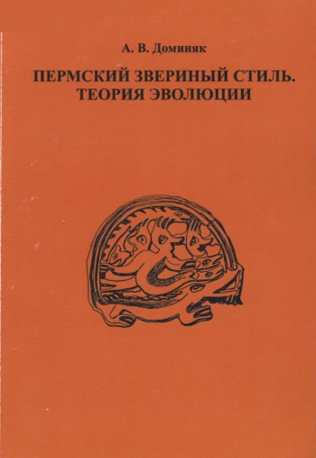 Пермский звериный стиль. Теория эволюции
