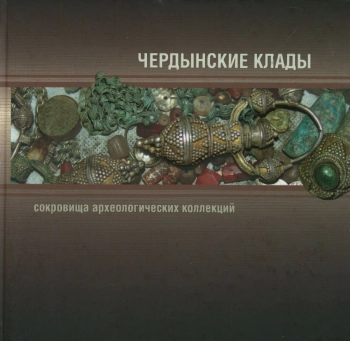 Чердынские клады. Сокровища археологических коллекций