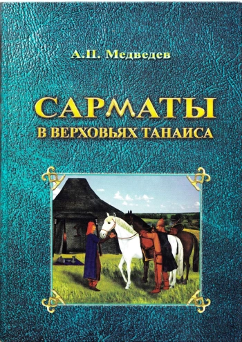 Сарматы в верховьях Танаиса