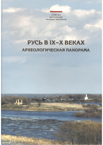 Русь в IX-XI веках: археологическая панорама