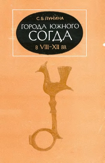 Города южного Cогда в VIII-XII вв.
