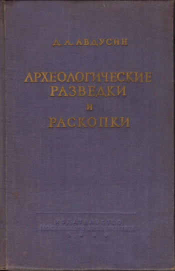 Археологические разведки и раскопки