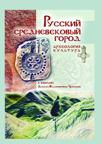 Русский средневековый город. Археология. Культура