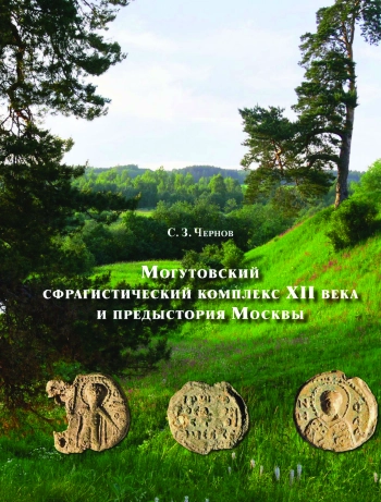 Могутовский сфрагистический комплекс XII века и предыстория Москвы. Часть 2