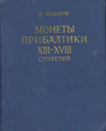 Монеты Прибалтики XIII-XVIII столетий. Определитель монет