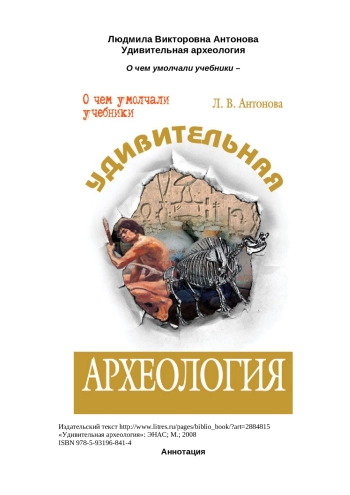 Удивительная археология