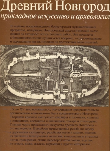 Древний Новгород. Прикладное искусство и археология
