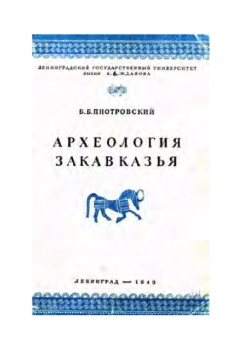 Археология Закавказья (с древнейших времен до I тысячелетия до н. э.). Курс лекций