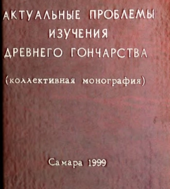 Актуальные проблемы изучения древнего гончарства (коллективная монография)