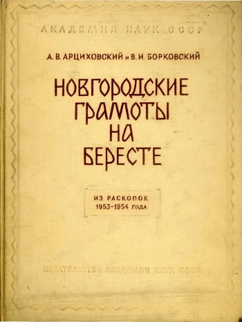 Новгородские грамоты на бересте (из раскопок 1955 г.). Том IV
