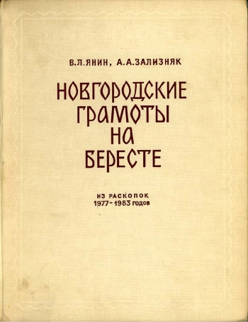 Новгородские грамоты на бересте (из раскопок 1984-1989 гг.). Том IX