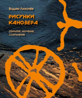 Рисунки Канозера. Открытие, изучение, сохранение