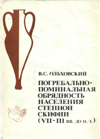 Погребально-поминальная обрядность населения степной Скифии (VII - III вв. до н. э.)
