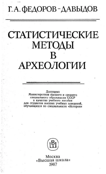 Статистические методы в археологии