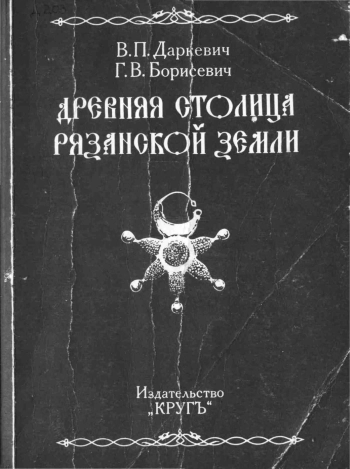Древняя столица Рязанской земли
