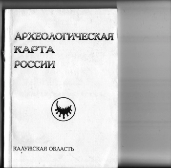 Археологическая карта России: Калужская область
