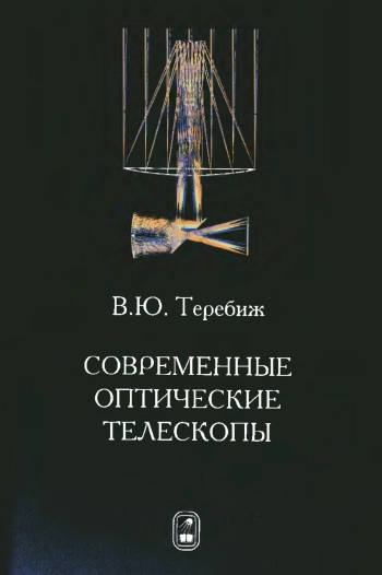 Современные оптические телескопы