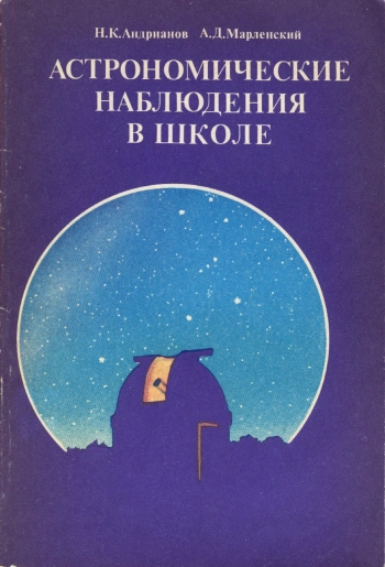 Астрономические наблюдения в школе