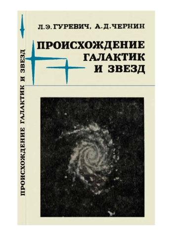 Происхождение галактик и звезд