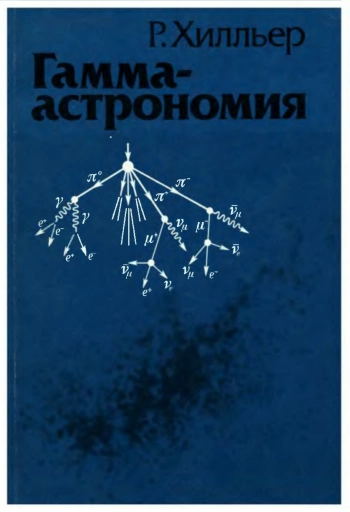 Гамма-астрономия