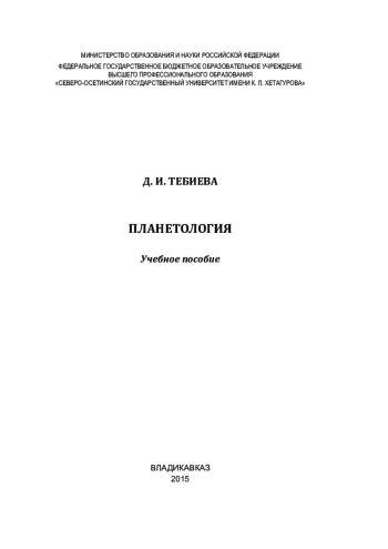 Планетология