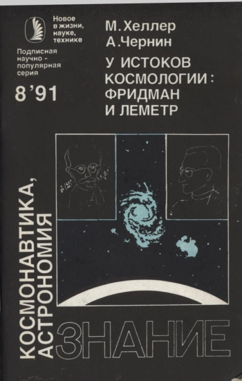 У истоков космологии: Фридман и Леметр