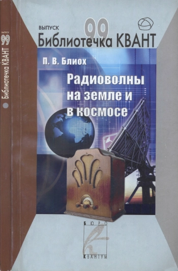 Радиоволны на земле и в космосе
