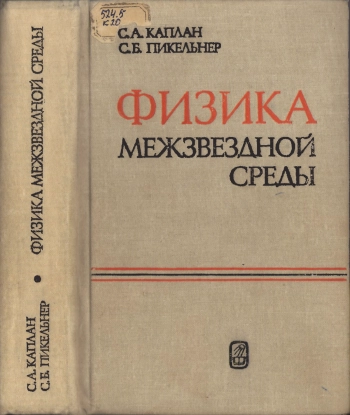 Физика межзвёздной среды