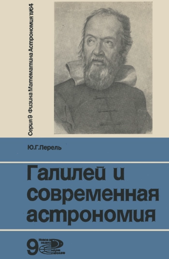 Галилей и современная астрономия