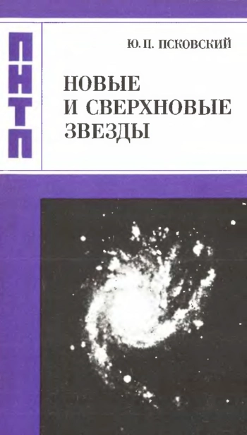 Новые и сверхновые звезды